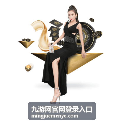 九游网官网登录入口优惠活动中心页面封面